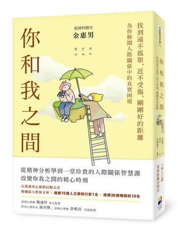 你和我之間：找到遠不孤單，近不受傷，剛剛好的距離（有隻兔子封面版）[二手書_良好]