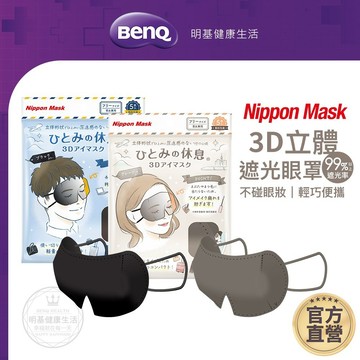 Nippon Mask 3D立體遮光眼罩5片 遮光率99% 日本熱銷 拋棄式 旅行午休【BenQ 明基 健康生活】