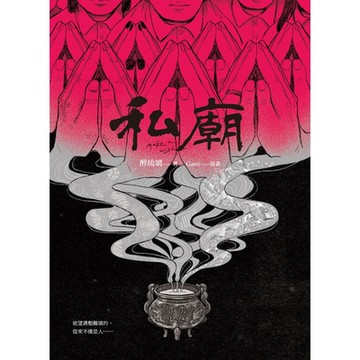 私廟_Readmoo 讀墨電子書