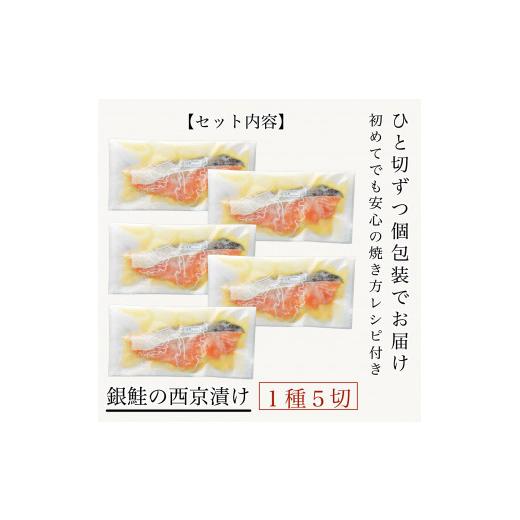 ふるさと納税 石川県 小松市 銀鮭西京漬け　5切