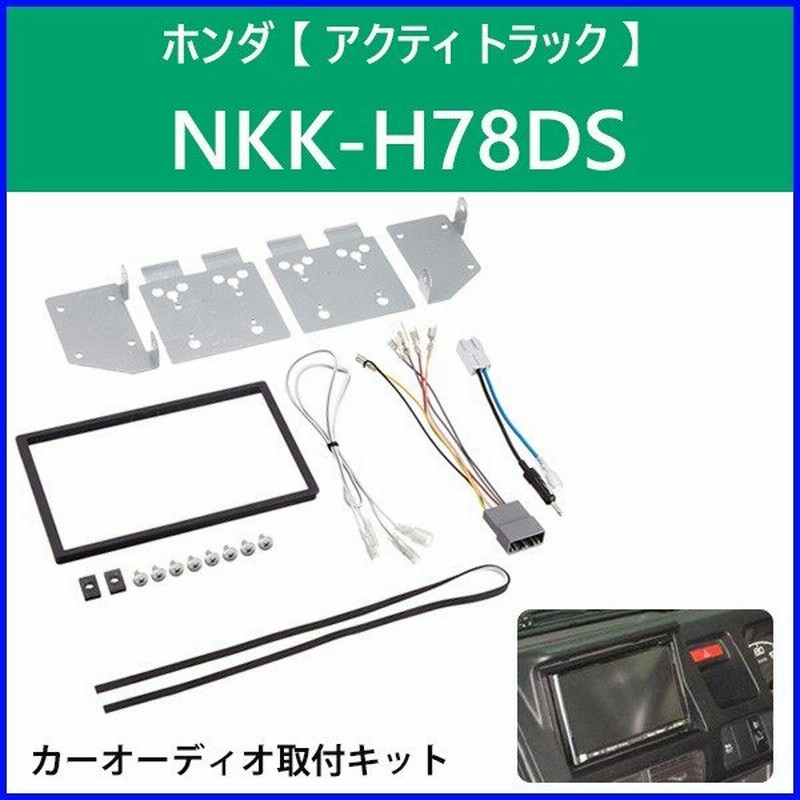 カーオーディオ取付キット ホンダ アクティ トラック Nkk H78ds 日東工業 カーav取付キット 2din Nitto 通販 Lineポイント最大0 5 Get Lineショッピング