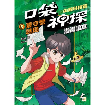 口袋神探〔漫畫讀本〕：尖端科技篇(3)夏令營謎局﹝中高年級推理讀本﹞