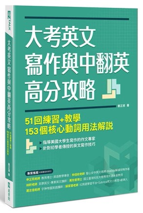 大考英文寫作與中翻英高分攻略：51回練習+教學、153個核心動詞用法解說[二手書_良好]