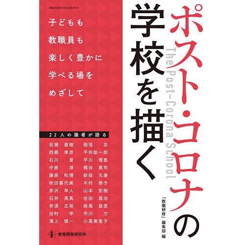 ポスト・コロナの学校を描く 子どもも教職員も楽しく豊かに学べる場をめざして