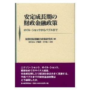 安定成長期の財政金融政策 オイル・ショックからバブルまで