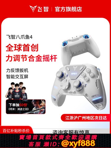 {可打統編 保固一年}【力學旗艦】飛智八爪魚4力反饋游戲手把黑神話悟空switch2精英手把手機pc電腦版steam游戲