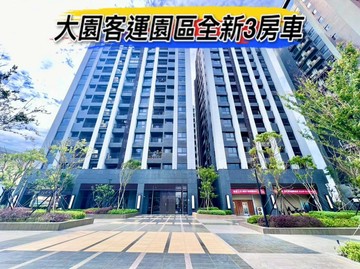 大園客運園區全新三房車｜桃園市大園區航科路