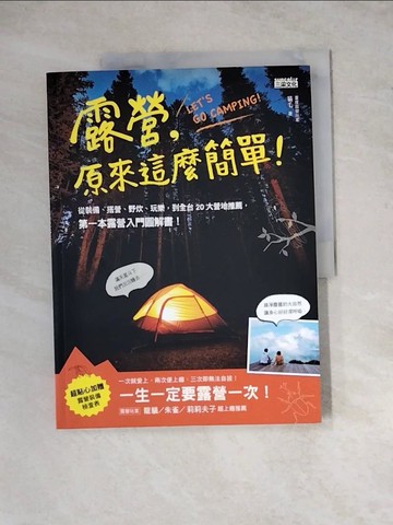 【書寶二手書T6／旅遊_ZYW】露營, 原來這麼簡單!_貓毛