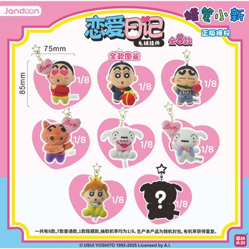 【蠟筆小新✅】正版 簡動文創 蠟筆小新 毛絨掛件 盲盒 一盒全新未拆 毛絨掛件系列 生日禮物 送禮 小新 阿呆