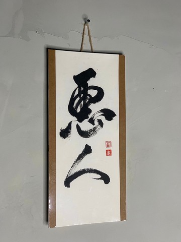 惡人|書法|送禮