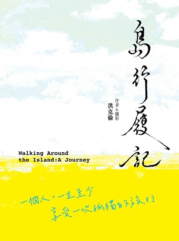 島行履記：一個人，一生至少享受一次孤獨的旅行