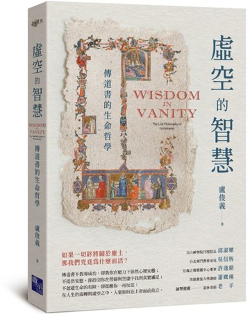 虛空的智慧：傳道書的生命哲學【二手書_良好】TAAZE讀冊生活