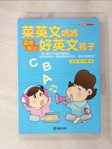 【書寶二手書T7／親子_A2Q】菜英文媽媽這樣教出好英文孩子_宋彥勳