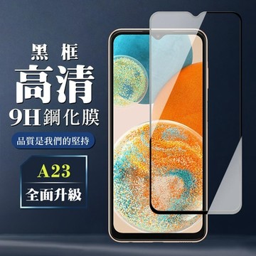三星 A23 保護貼 全覆蓋玻璃黑框高清鋼化膜手機保護貼(三星 A23 保護貼 鋼化膜)