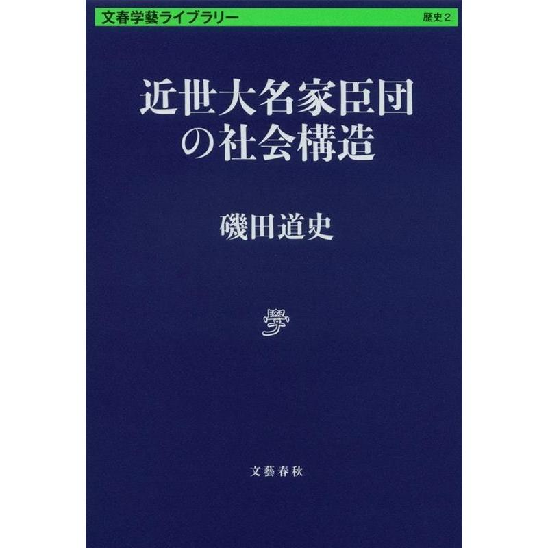 近世大名家臣団の社会構造