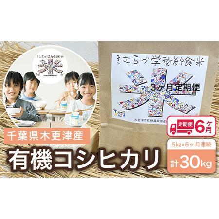 ふるさと納税 ＜6ヶ月定期便＞木更津産　有機コシヒカリ　5kg×6ヶ月連続 計30kg 千葉県木更津市