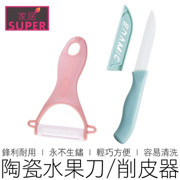 陶瓷刀 水果刀 削皮刀 刨刀 刮皮刀 刮皮器 削皮器 小刀 廚具 廚房用具 在地賣家