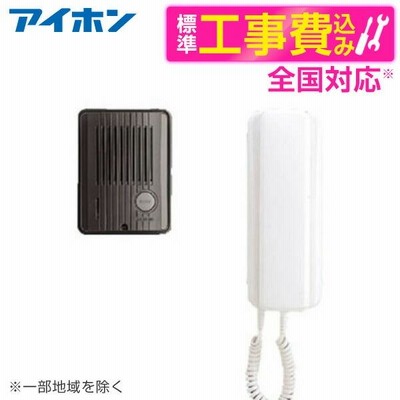 アイホン TCS-1A-T 標準設置工事セット デミトーク 電灯線式ドアホン(親機・子機セット)