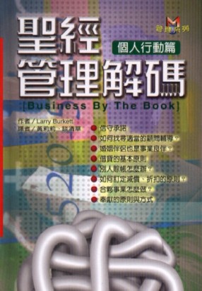 聖經管理解碼─個人行動篇[二手書_普通]
