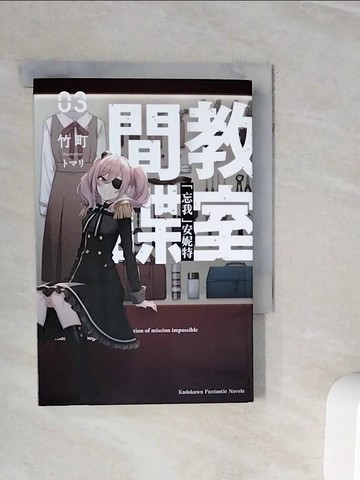 【書寶二手書T3／一般小說_WNW】間諜教室 (3) 「忘我」安妮特_???