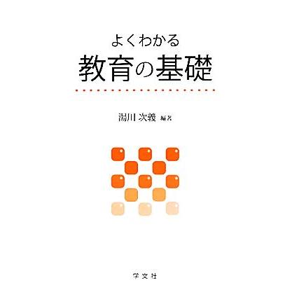 よくわかる教育の基礎／湯川次義