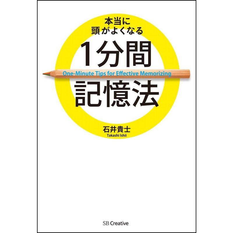 本当に頭がよくなる1分間記憶法