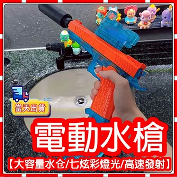 【現貨-隔天送達】電動水槍 電動連發水槍 聯動迴膛 高壓連發 強力水槍可連發500發 兒童水槍 爆閃 玩具水槍 電動水槍