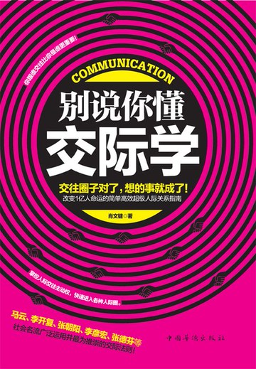 【電子書】别说你懂交际学
