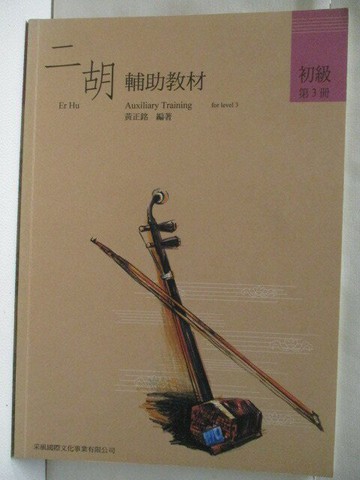 【書寶二手書T1／音樂_EWT】高_二胡輔助教材(初級)第三冊