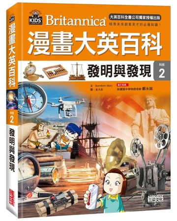 漫畫大英百科【科技2】：發明與發現【二手書_良好】TAAZE讀冊生活