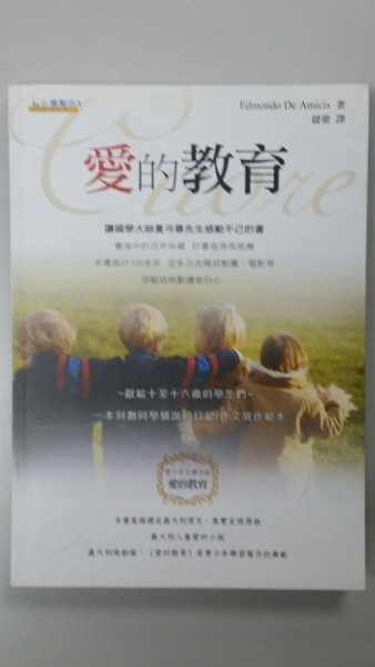 愛的教育[二手書_良好]