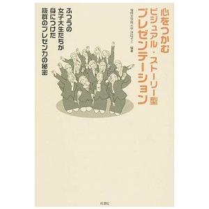 心をつかむビジュアル・スト-リ-型プレゼンテ-ション ふつうの女子大生たちが身につけた抜群のプレゼン力の   梓書院 福岡女学院大学（単行本（ソフトカバ 中古