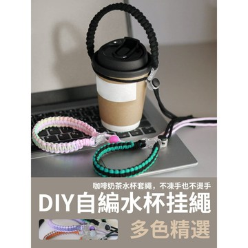 【新款優惠】DIY 平結水杯繩 自製水杯掛繩 飲料繩 水杯套繩 水杯掛繩 手工掛繩 自製掛繩 材料包 平結 奶茶繩
