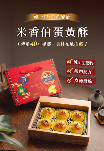 米香伯蛋黃酥6入手提禮盒 1組6入(此商品1組為6盒蛋黃酥)