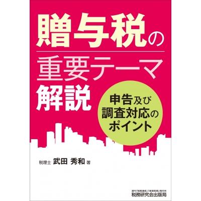 贈与税の重要テーマ解説   武田秀和  〔本〕