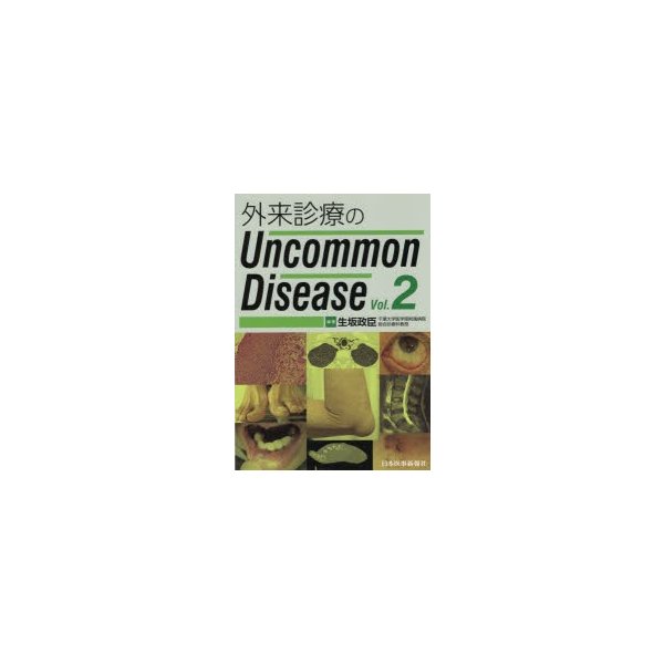 外来診療のUncommon Disease Vol.2