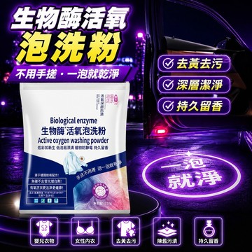 8h✴️台灣發貨+99免運✴️生物酶活氧泡洗粉免洗懶人洗衣粉去黃去汙去黴漂白粉衣物泡泡粉