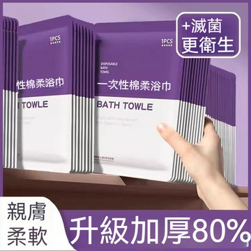 【衣時尚】臺灣出貨 一次性浴巾 毛巾 酒店專用  純棉 加厚超大 壓縮洗臉巾 獨立包裝 旅行便攜大號加厚 純棉吸水不掉毛