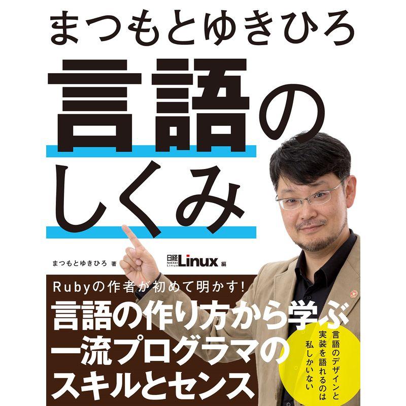 まつもとゆきひろ 言語のしくみ