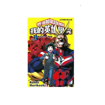 我的英雄學院 1 eslite誠品