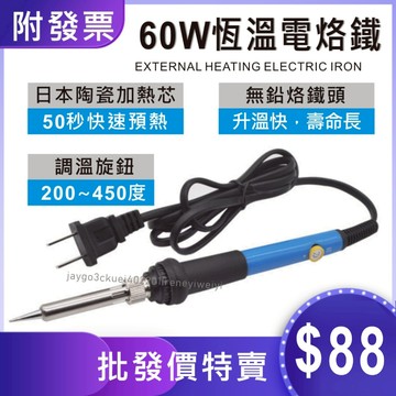【附發票】電烙鐵 陶瓷發熱芯 可調溫 烙鐵 110V 60W 溫度可調 焊槍 烙鐵頭