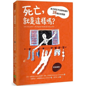 死亡，就是這樣嗎？孩子們忍不住想知道的38個生死問題【ttbooks】