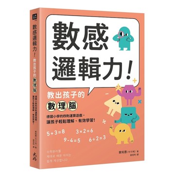 數感邏輯力！教出孩子的數理腦：德國小學的四則運算遊戲，讓孩子輕鬆理解、有效學習！