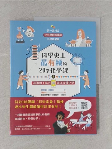 【書寶二手書T1／少年童書_YWX】科學史上最有梗的20堂化學課（共2冊）：40部線上影片讓你秒懂化學_姚荏富, 胡妙芬, LIS科學教材研發團隊