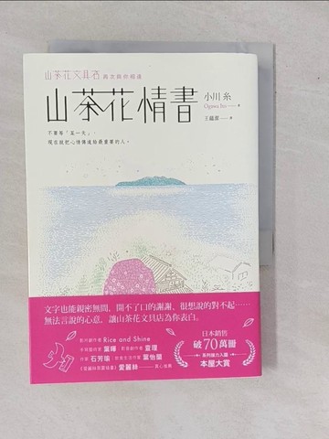 【書寶二手書T2／翻譯小說_YHH】山茶花情書_小川糸, 王蘊潔