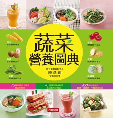 【電子書】蔬菜營養圖典