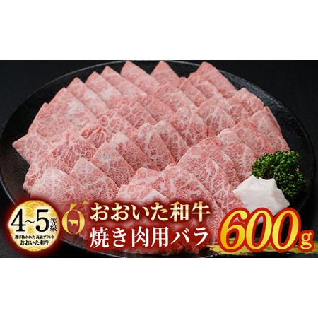 ふるさと納税 おおいた和牛 焼肉用 バラ (600g) バラ 焼肉 国産 4等級 冷凍 和牛 牛肉 大分県 佐伯市  大分県佐伯市