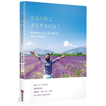 在旅行路上，遇見更好的自己【城邦讀書花園】