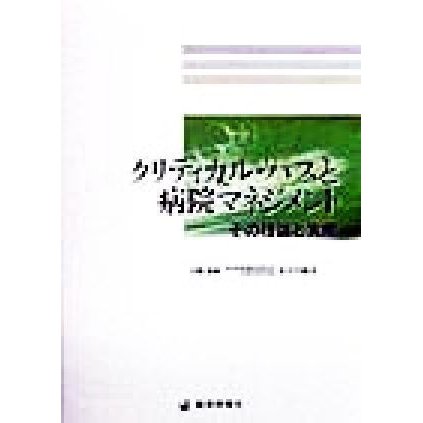 クリティカル・パスと病院マネジメント その理論と実際／長谷川敏彦