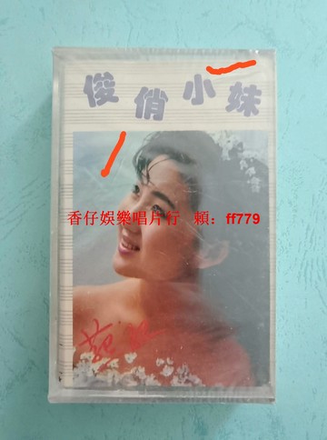 全新未拆封 俊俏小妹燕紅 磁帶 汕頭海洋音像正版 YL3029-1 懷舊珍藏 老歌經典 塑封磨損如圖 實物拍照 保真包正版